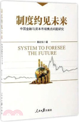 制度約見未來：中國金融與資本市場焦點問題研究（簡體書）