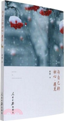 與自己的初心．遇見（簡體書）