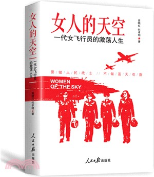 女人的天空：一代女飛行員的激蕩人生（簡體書）