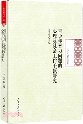 青少年暴力問題的心理及社會工作干預研究（簡體書）