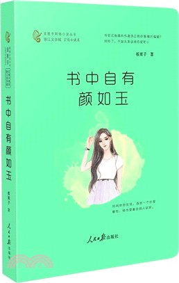 書中自有顏如玉（簡體書）