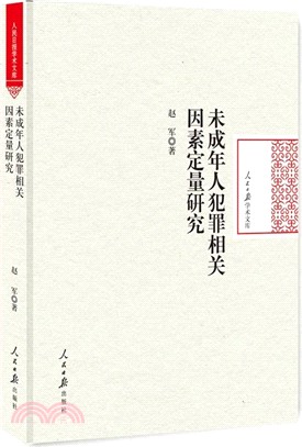 未成年人犯罪相關因素定量研究（簡體書）