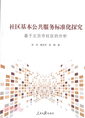 社區基本公共服務標準化探究：基於北京市社區的分析（簡體書）