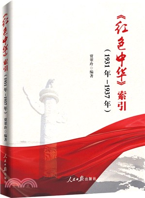 《紅色中華》索引(1931年-1937年) （簡體書）