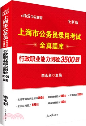 行政職業能力測驗3500題(全新版)（簡體書）
