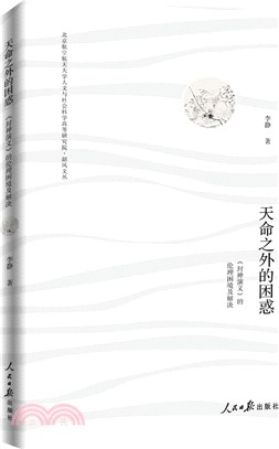 天命之外的困惑：《封神演義》的倫理困境及解決（簡體書）