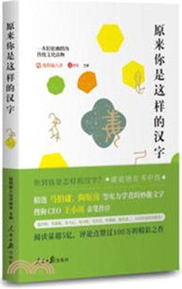 原來你是這樣的漢字（簡體書）