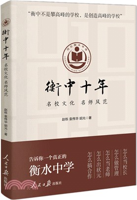 衡中十年（簡體書）