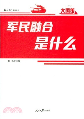 軍民融合是什麼（簡體書）