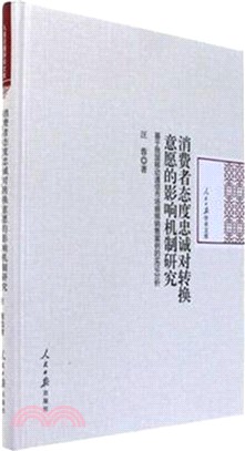 消費者態度忠誠對轉換意願的影響機制研究：基於我國移動通信市場捆綁銷售案例的實證分析（簡體書）