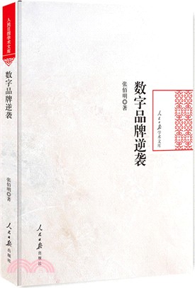 數字品牌逆襲（簡體書）