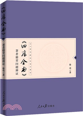 《四庫全書》著者籍貫問題辨證（簡體書）