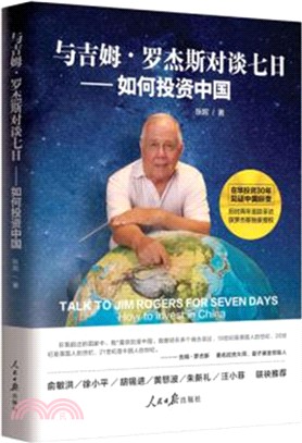 與吉姆．羅傑斯對談七日：如何投資中國（簡體書）