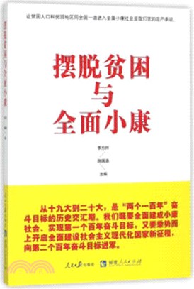 擺脫貧困與全面小康（簡體書）