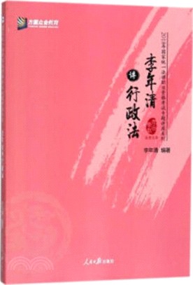 李年清講行政法（簡體書）