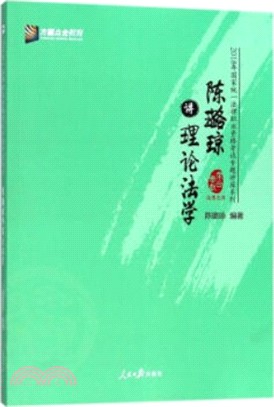 陳璐瓊講理論法學（簡體書）