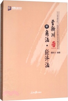 曹新川講商法‧經濟法（簡體書）