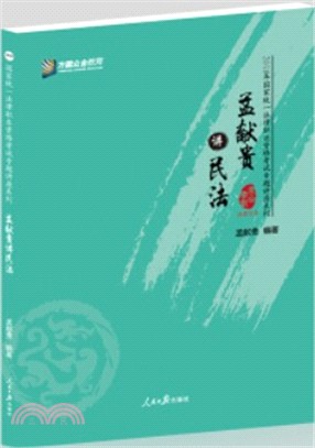 孟獻貴講民法（簡體書）