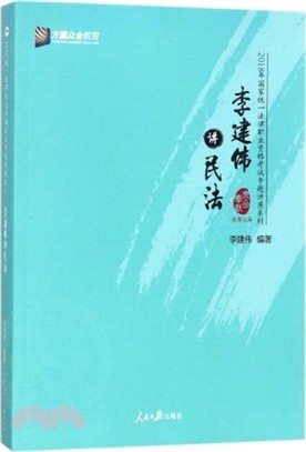 李建偉講民法（簡體書）