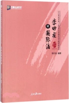 李曰龍講國際法（簡體書）