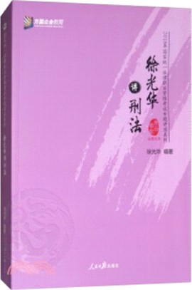 徐光華講刑法（簡體書）