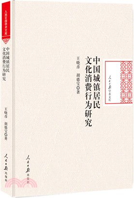 中國城鎮居民文化消費行為研究（簡體書）