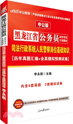 司法行政系統人民警察崗位基礎知識‧歷年真題彙編+全真模擬預測試卷(中公版)（簡體書）