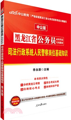 司法行政系統人民警察崗位基礎知識(中公版)（簡體書）