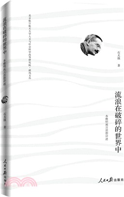 流浪在破碎的世界中：本雅明寓言思想評述（簡體書）