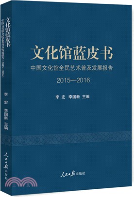 文化館藍皮書：中國文化館全民藝術普及發展報告2015-2016（簡體書）