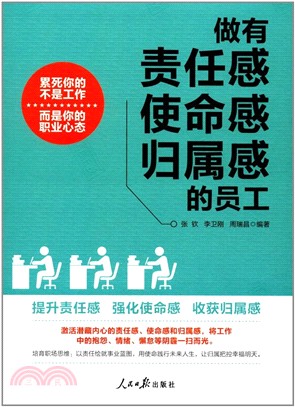 做有責任感‧使命感‧歸屬感的員工（簡體書）