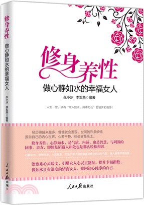 修身養性：做心靜如水的幸福女人（簡體書）