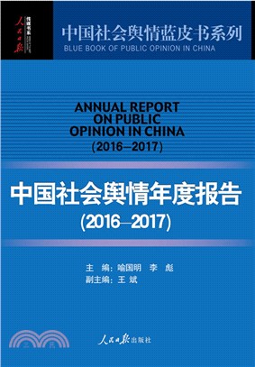 中國社會輿情年度報告(2016-2017)（簡體書）