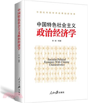 中國特色社會主義政治經濟學（簡體書）