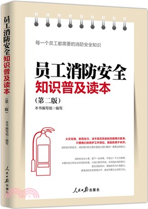 員工消防安全知識普及讀本（簡體書）