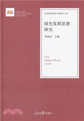 綠色發展思想研究（簡體書）