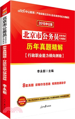 歷年真題精解：行政職業能力傾向測驗(中公版)（簡體書）