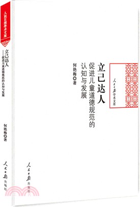 立己達人：促進兒童道德規範的認知與發展（簡體書）