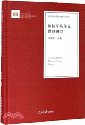 國防軍隊外交思想研究（簡體書）