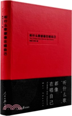 聽什麼歌都像在唱自己（簡體書）