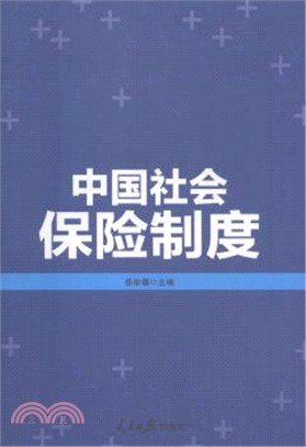 中國社會保險制度（簡體書）