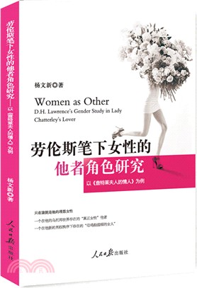 勞倫斯筆下女性的他者角色研究：以《查特萊夫人的情人》為例（簡體書）