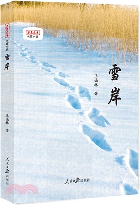 雪岸（簡體書）