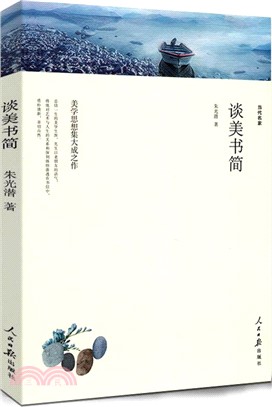 當代名家-談美書簡（簡體書）