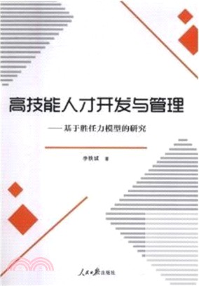 高技能人才開發與管理：基於勝任力模型的研究（簡體書）