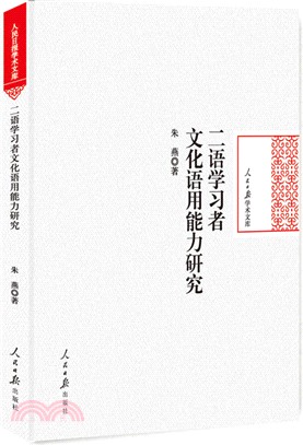 二語學習者文化語用能力研究（簡體書）