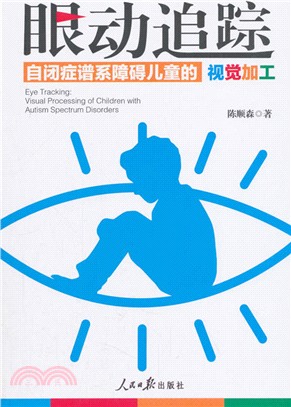 眼動追蹤：自閉症譜系障礙兒童的視覺加工（簡體書）