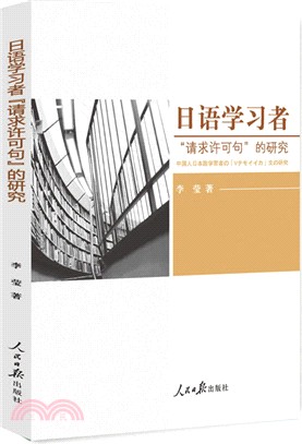 日語學習者：請求許可句的研究（簡體書）