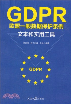 GDPR歐盟一般數據保護條例：文本和實用工具（簡體書）