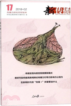新傳播17：2018.02（簡體書）